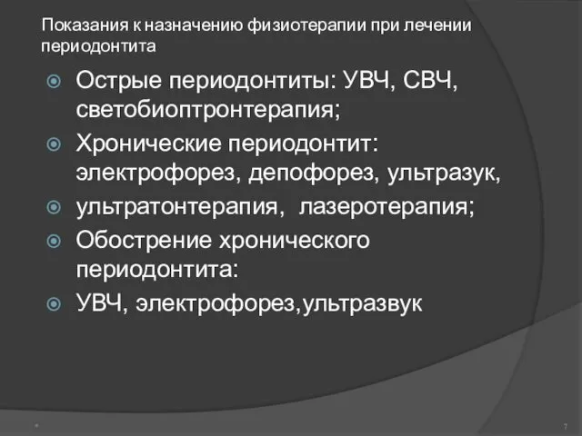 Показания к назначению физиотерапии при лечении периодонтита Острые периодонтиты: УВЧ,