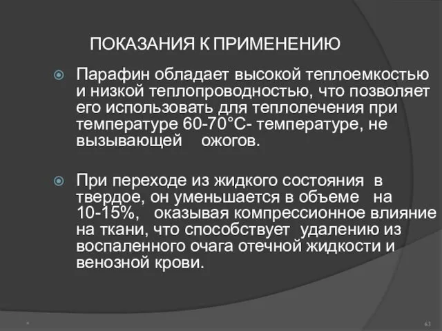 ПОКАЗАНИЯ К ПРИМЕНЕНИЮ Парафин обладает высокой теплоемкостью и низкой теплопроводностью,