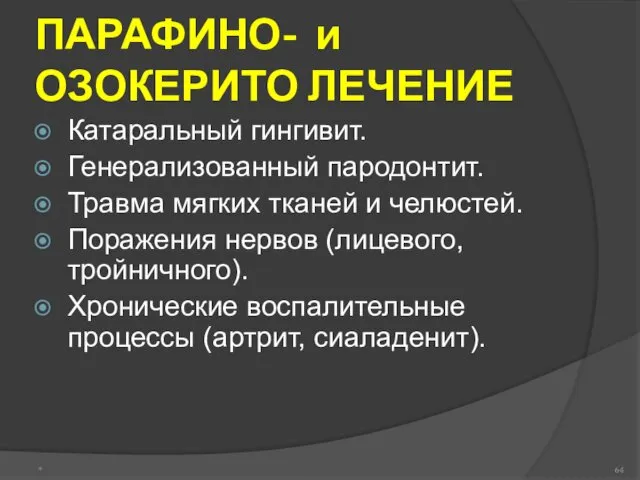 ПАРАФИНО- и ОЗОКЕРИТО ЛЕЧЕНИЕ Катаральный гингивит. Генерализованный пародонтит. Травма мягких