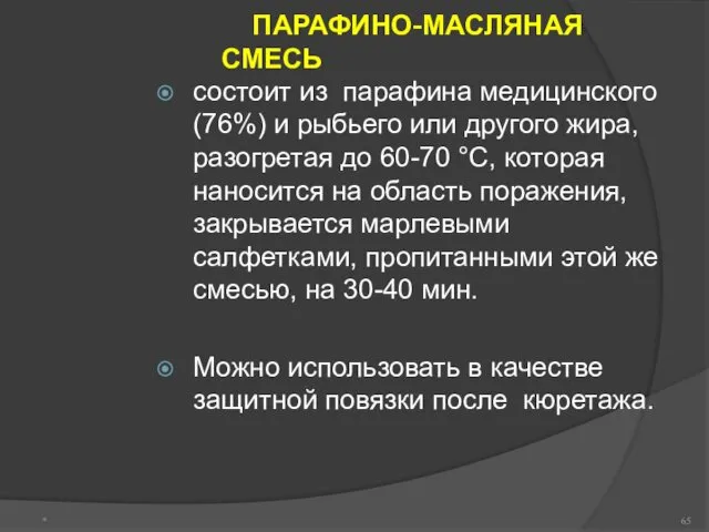 ПАРАФИНО-МАСЛЯНАЯ СМЕСЬ состоит из парафина медицинского (76%) и рыбьего или