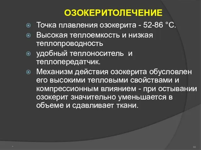 ОЗОКЕРИТОЛЕЧЕНИЕ Точка плавления озокерита - 52-86 °С. Высокая теплоемкость и