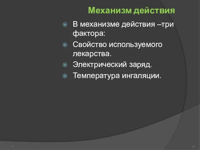 Механизм действия В механизме действия –три фактора: Свойство используемого лекарства. Электрический заряд. Температура ингаляции. *