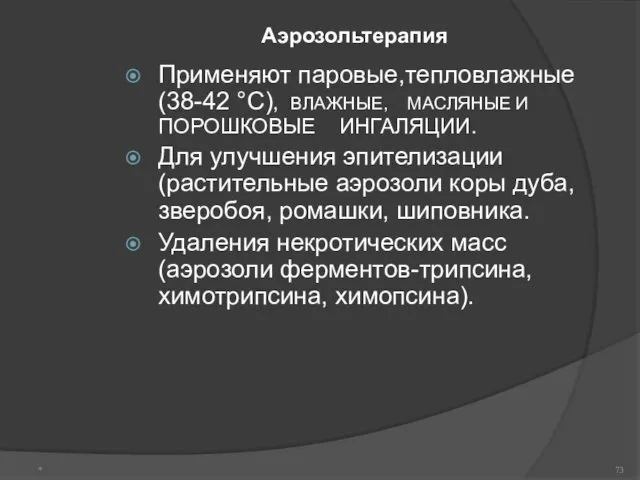 Аэрозольтерапия Применяют паровые,тепловлажные (38-42 °С), ВЛАЖНЫЕ, МАСЛЯНЫЕ И ПОРОШКОВЫЕ ИНГАЛЯЦИИ.