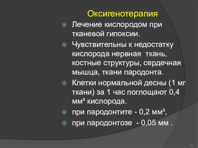 Оксигенотерапия Лечение кислородом при тканевой гипоксии. Чувствительны к недостатку кислорода