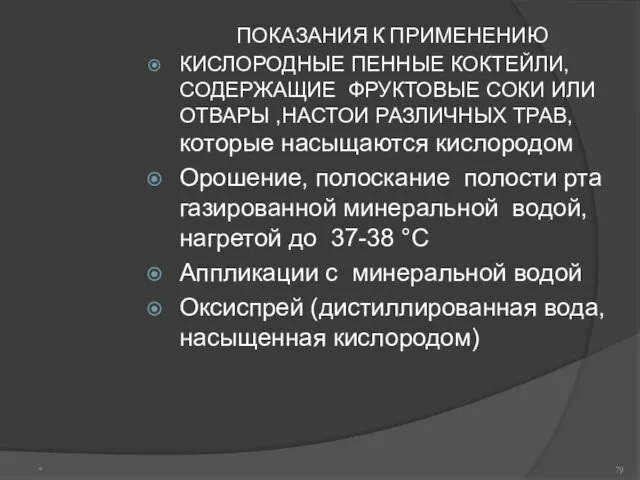 ПОКАЗАНИЯ К ПРИМЕНЕНИЮ КИСЛОРОДНЫЕ ПЕННЫЕ КОКТЕЙЛИ,СОДЕРЖАЩИЕ ФРУКТОВЫЕ СОКИ ИЛИ ОТВАРЫ