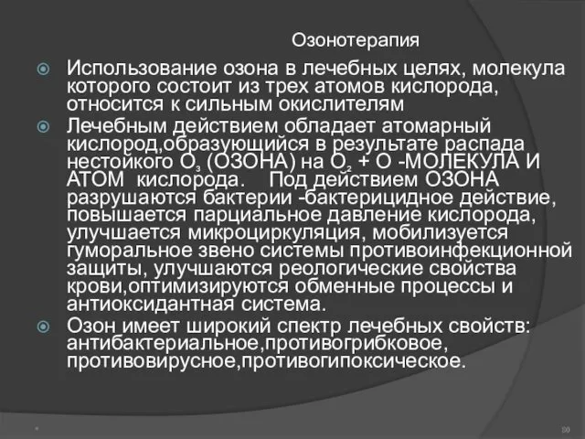 Озонотерапия Использование озона в лечебных целях, молекула которого состоит из