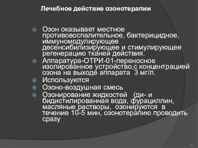 Лечебное действие озонотерапии Озон оказывает местное противовоспалительное, бактерицидное, иммуномодулирующее десенсибилизирующее