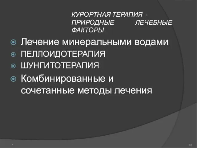 КУРОРТНАЯ ТЕРАПИЯ - ПРИРОДНЫЕ ЛЕЧЕБНЫЕ ФАКТОРЫ Лечение минеральными водами ПЕЛЛОИДОТЕРАПИЯ