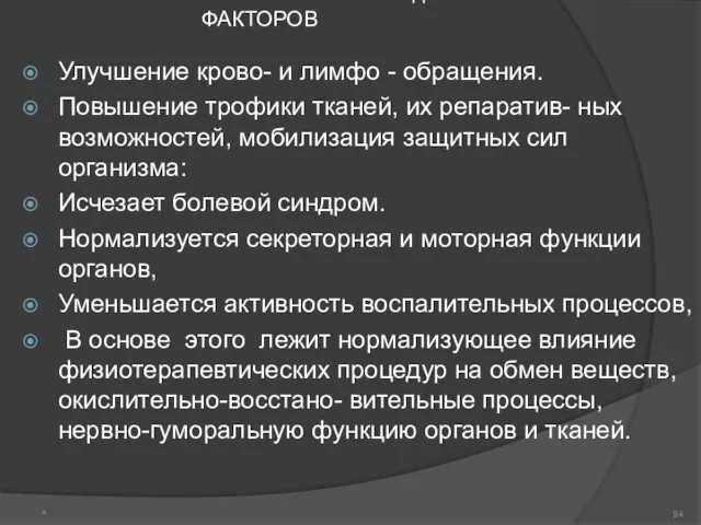 Механизм лечебного действия ФИЗИЧЕСКИХ ФАКТОРОВ Улучшение крово- и лимфо -