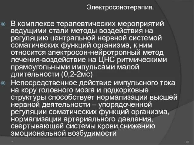 Электросонотерапия. В комплексе терапевтических мероприятий ведущими стали методы воздействия на