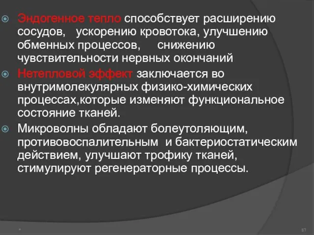 Эндогенное тепло способствует расширению сосудов, ускорению кровотока, улучшению обменных процессов,