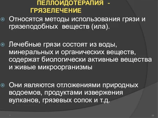 ПЕЛЛОИДОТЕРАПИЯ - ГРЯЗЕЛЕЧЕНИЕ Относятся методы использования грязи и грязеподобных веществ