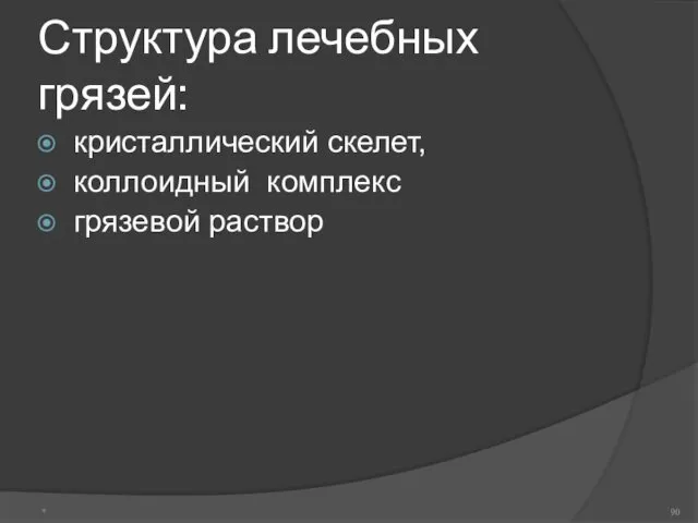 Структура лечебных грязей: кристаллический скелет, коллоидный комплекс грязевой раствор *