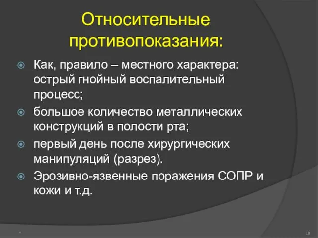 Относительные противопоказания: Как, правило – местного характера: острый гнойный воспалительный