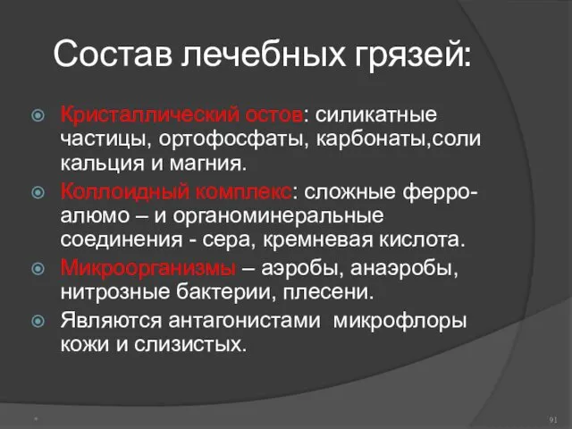 Состав лечебных грязей: Кристаллический остов: силикатные частицы, ортофосфаты, карбонаты,соли кальция