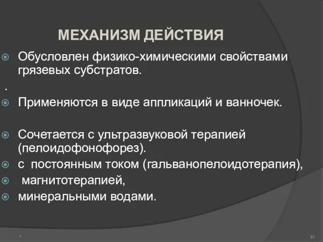 МЕХАНИЗМ ДЕЙСТВИЯ Обусловлен физико-химическими свойствами грязевых субстратов. . Применяются в