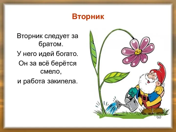 Вторник Вторник следует за братом. У него идей богато. Он