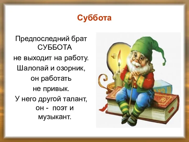 Суббота Предпоследний брат СУББОТА не выходит на работу. Шалопай и