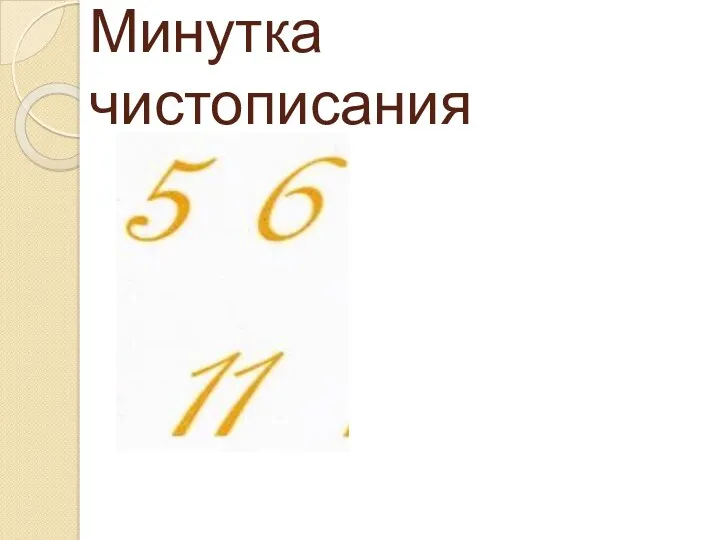 Минутка чистописания