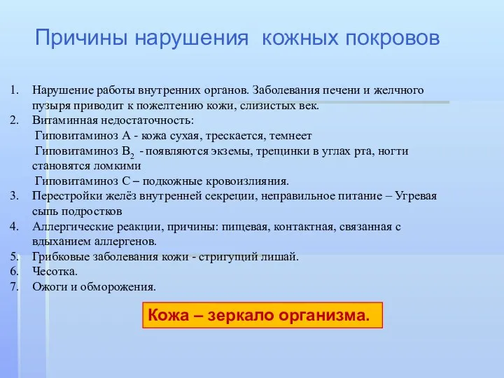 Причины нарушения кожных покровов Нарушение работы внутренних органов. Заболевания печени