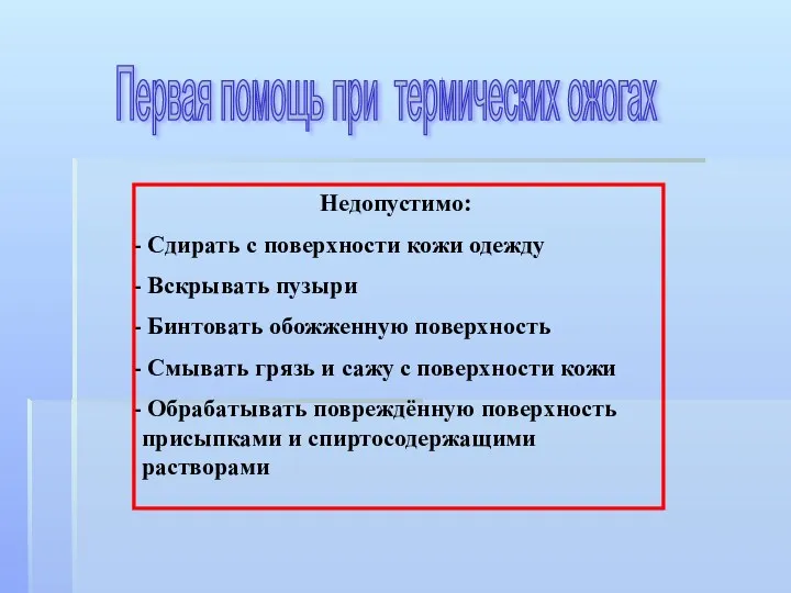 Недопустимо: Сдирать с поверхности кожи одежду Вскрывать пузыри Бинтовать обожженную