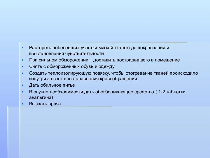 Растереть побелевшие участки мягкой тканью до покраснения и восстановления чувствительности