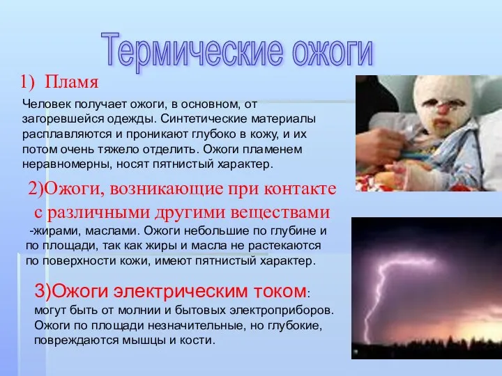 Пламя Человек получает ожоги, в основном, от загоревшейся одежды. Синтетические