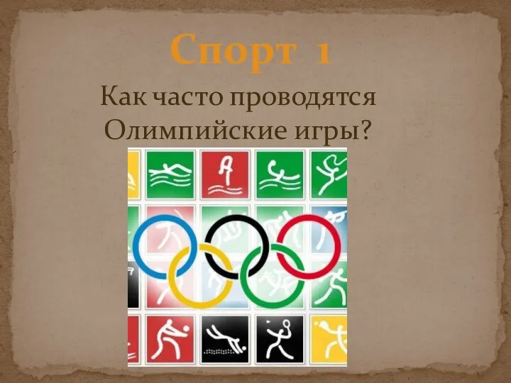 Спорт 1 Как часто проводятся Олимпийские игры?