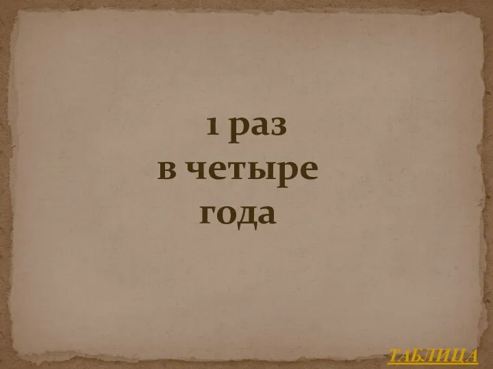 ТАБЛИЦА 1 раз в четыре года