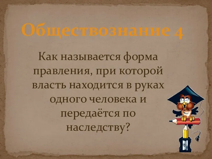 Обществознание 4 Как называется форма правления, при которой власть находится