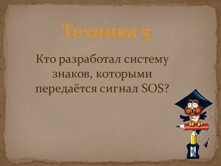 Техника 5 Кто разработал систему знаков, которыми передаётся сигнал SOS?