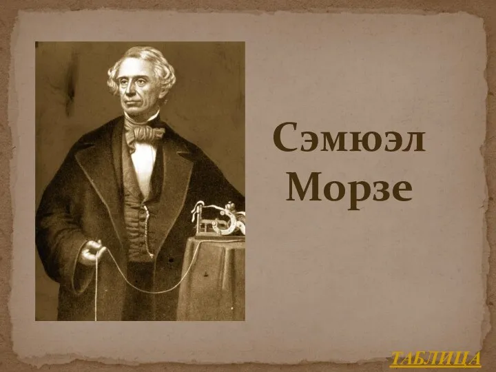 ТАБЛИЦА Сэмюэл Морзе