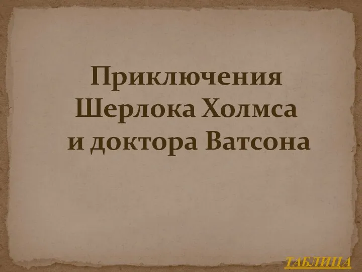 ТАБЛИЦА Приключения Шерлока Холмса и доктора Ватсона