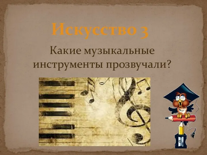 Искусство 3 Какие музыкальные инструменты прозвучали?