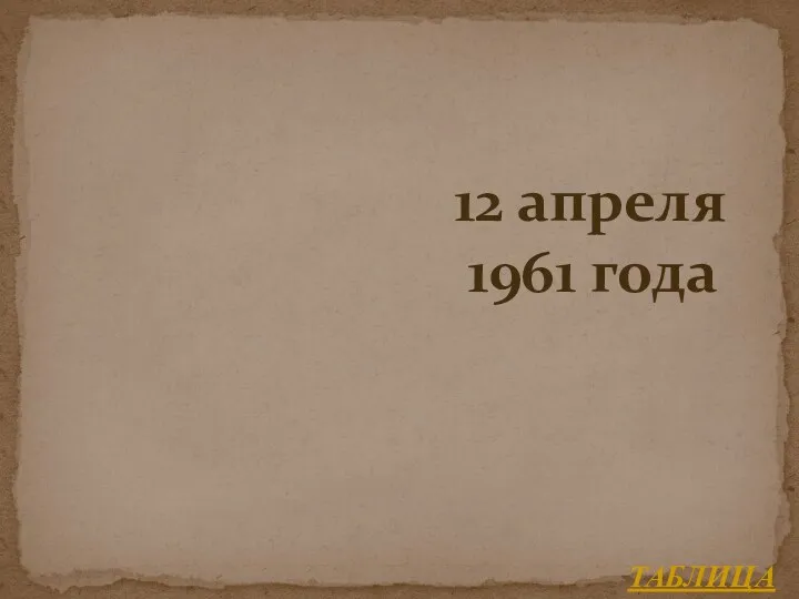 ТАБЛИЦА 12 апреля 1961 года