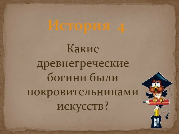 История 4 Какие древнегреческие богини были покровительницами искусств?