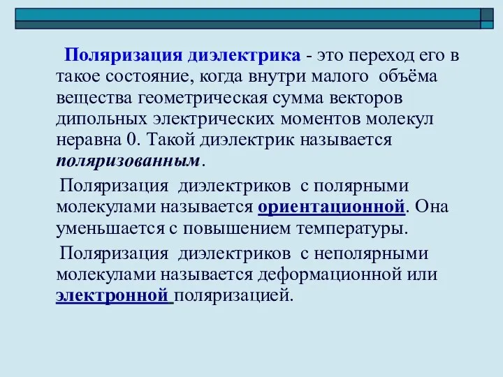 Поляризация диэлектрика - это переход его в такое состояние, когда