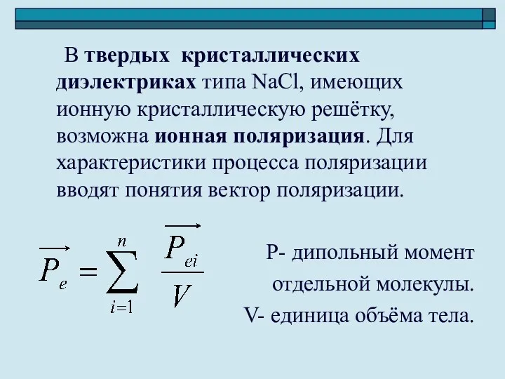 В твердых кристаллических диэлектриках типа NaCl, имеющих ионную кристаллическую решётку, возможна ионная поляризация.