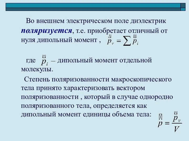 Во внешнем электрическом поле диэлектрик поляризуется, т.е. приобретает отличный от