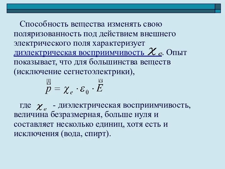 Способность вещества изменять свою поляризованность под действием внешнего электрического поля