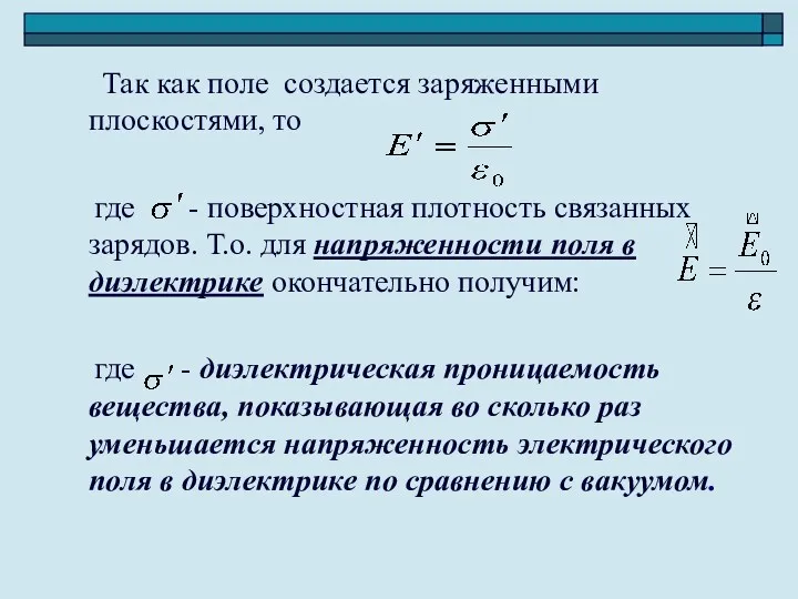 Так как поле создается заряженными плоскостями, то где - поверхностная плотность связанных зарядов.