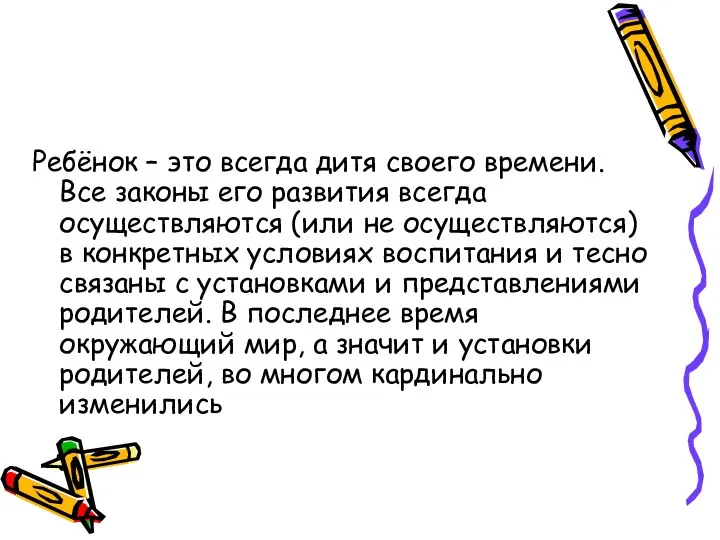 Ребёнок – это всегда дитя своего времени. Все законы его