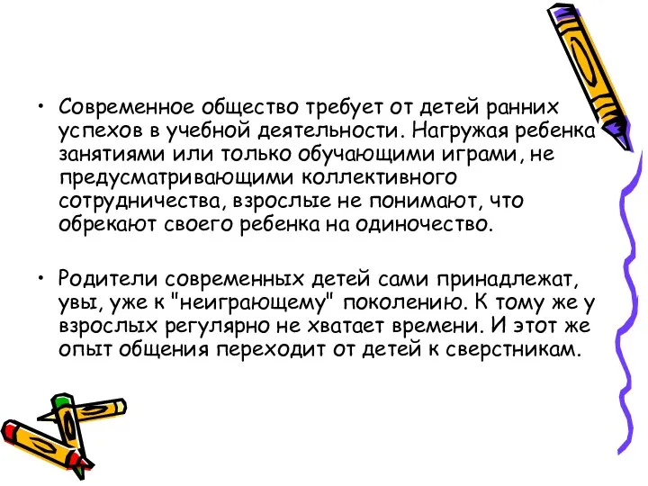 Современное общество требует от детей ранних успехов в учебной деятельности.