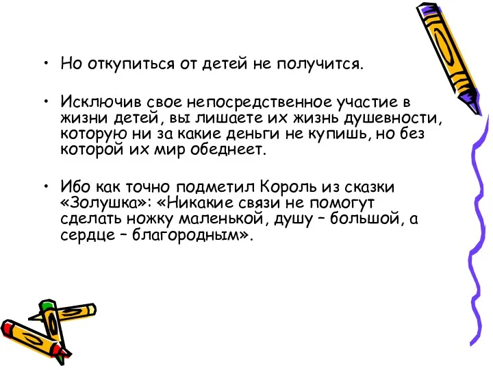 Но откупиться от детей не получится. Исключив свое непосредственное участие