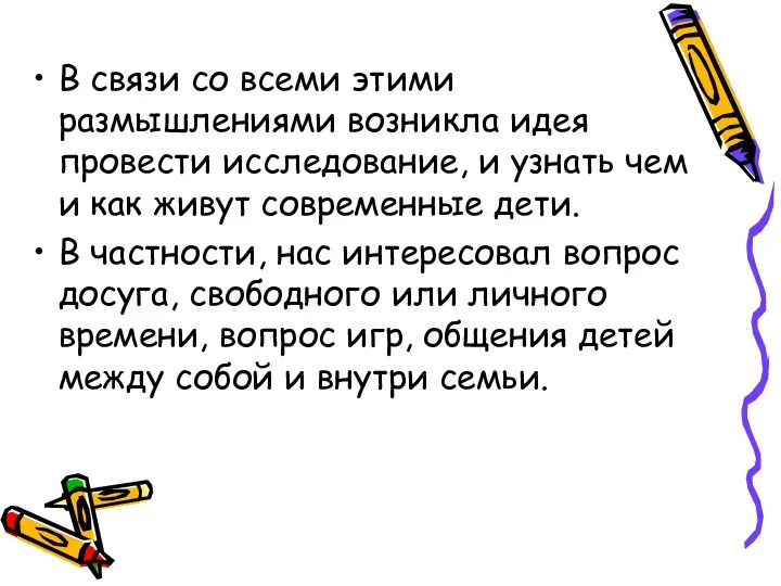 В связи со всеми этими размышлениями возникла идея провести исследование,