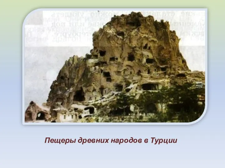 Пещеры древних народов в Турции
