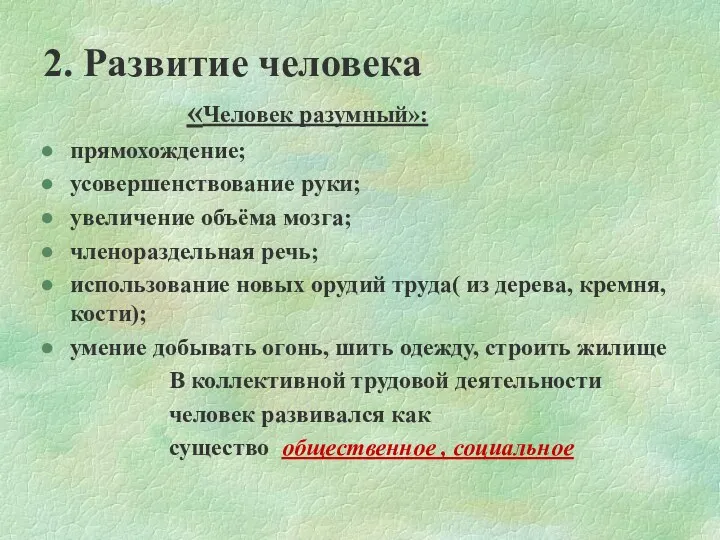 2. Развитие человека «Человек разумный»: прямохождение; усовершенствование руки; увеличение объёма