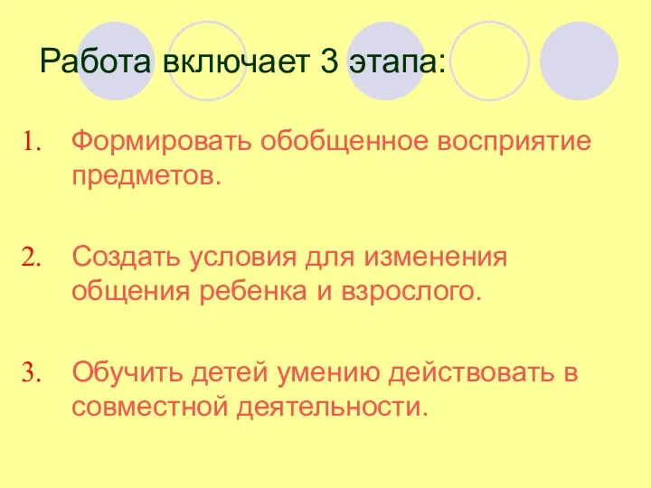 Работа включает 3 этапа: Формировать обобщенное восприятие предметов. Создать условия