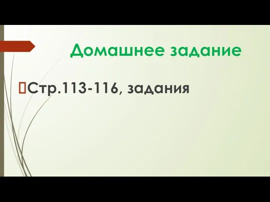 Домашнее задание Стр.113-116, задания