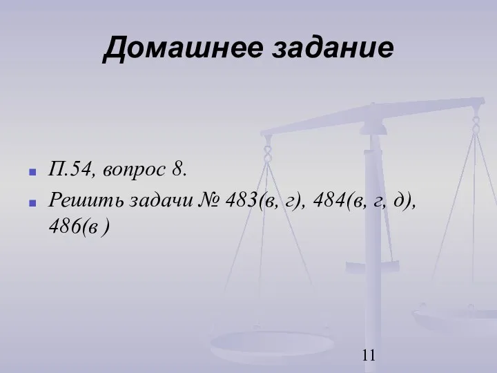 Домашнее задание П.54, вопрос 8. Решить задачи № 483(в, г), 484(в, г, д), 486(в )